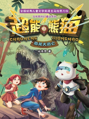 超能熊猫·恐龙大逃亡