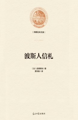 波斯人信札
