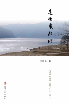 走出东拉河