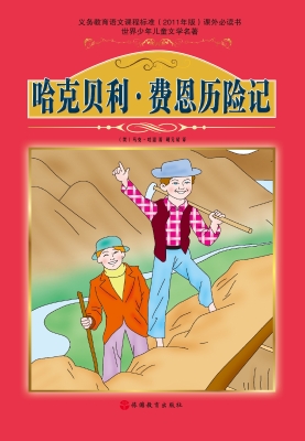 哈克贝利·费恩历险记