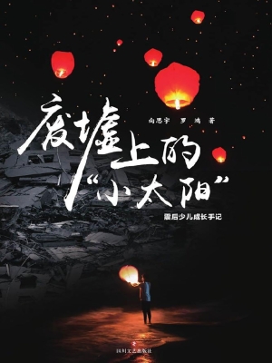 废墟上的“小太阳”