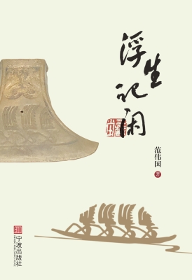 浮生记闲