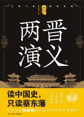 两晋演义（下）