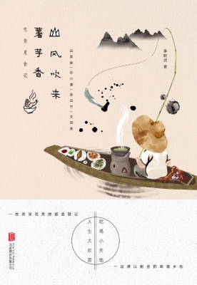 山风吹来薯芋香——吃