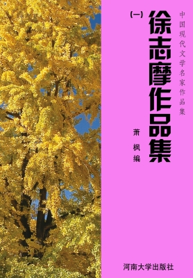 徐志摩作品集（一）