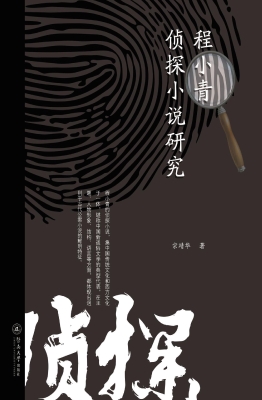 程小青侦探小说研究