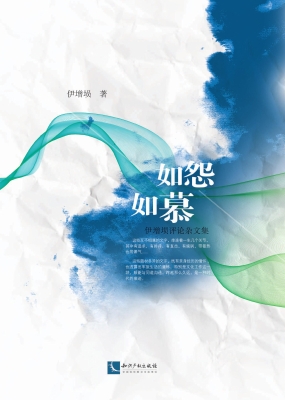 如怨如慕——伊增埙评
