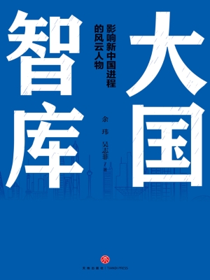 大国智库