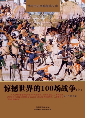 惊撼世界的100场战争（