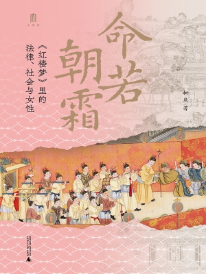 命若朝霜：《红楼梦》里