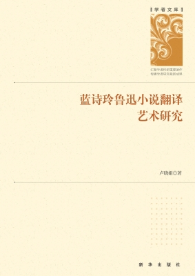 蓝诗玲鲁迅小说翻译艺