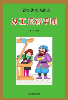从工匠到平民