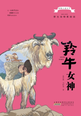 野生动物救助站·羚牛
