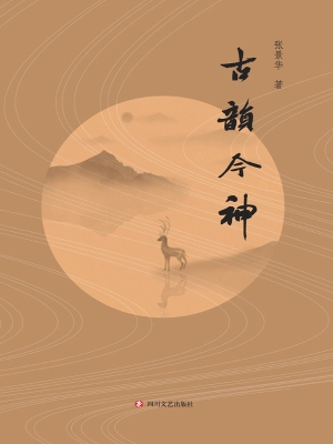 古韵今神