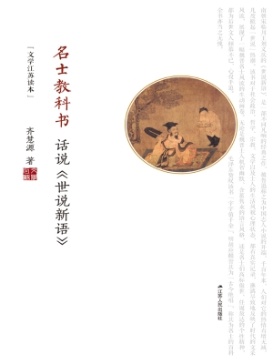名士教科书——话说《