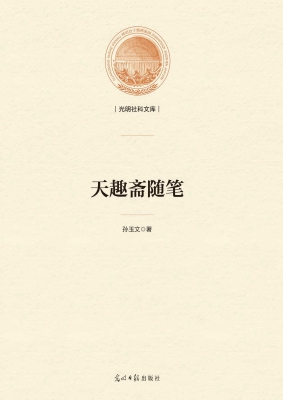 天趣斋随笔