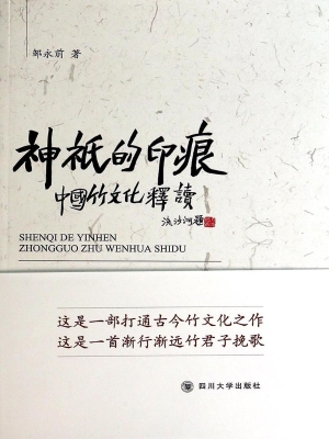 神祇的印痕——中国竹