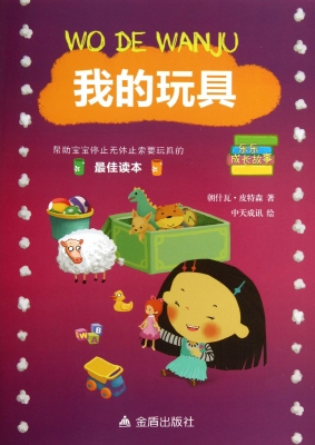 我的玩具