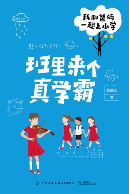 我和爸妈一起上小学·