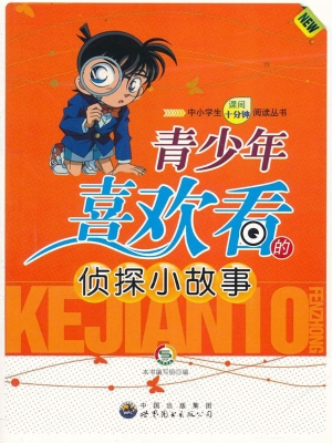 青少年喜欢看的侦探小