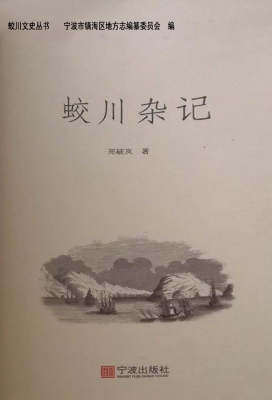 蛟川杂记