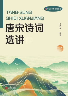唐宋诗词选讲