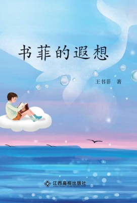 书菲的遐想