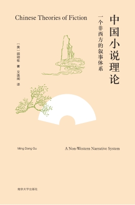 中国小说理论——一个