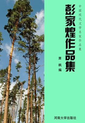 彭家煌作品集