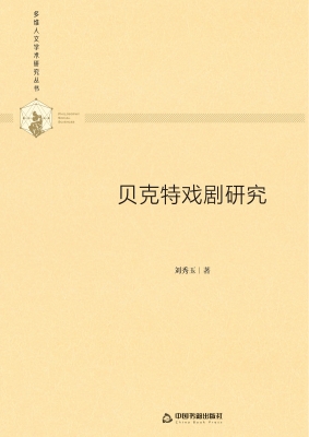贝克特戏剧研究