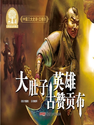大肚子英雄古赞贡布