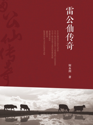 雷公仙传奇