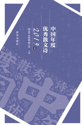 中国年度优秀散文诗（20