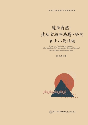 道法自然：沈从文与托马