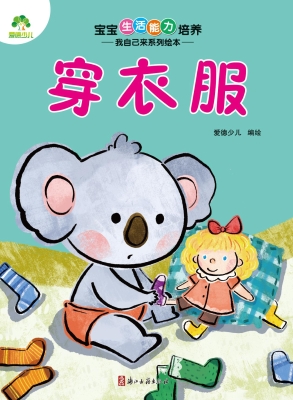 宝宝生活能力培养·我