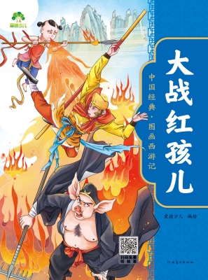 大战红孩儿
