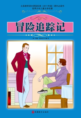 冒险追踪记