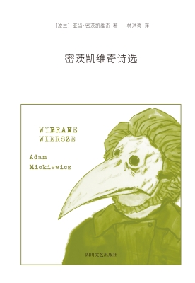 密茨凯维奇诗选