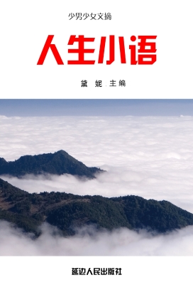 人生小语