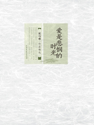 爱是悲悯的时光——夏