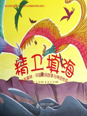 精卫填海