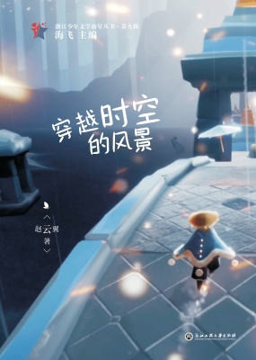 穿越时空的风景
