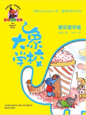 大象学校 5——破坏破