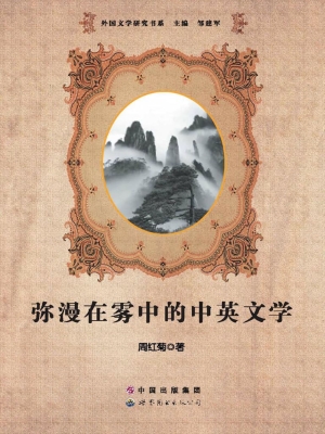 弥漫在雾中的中英文学
