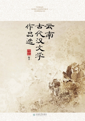 云南古代汉文学作品选