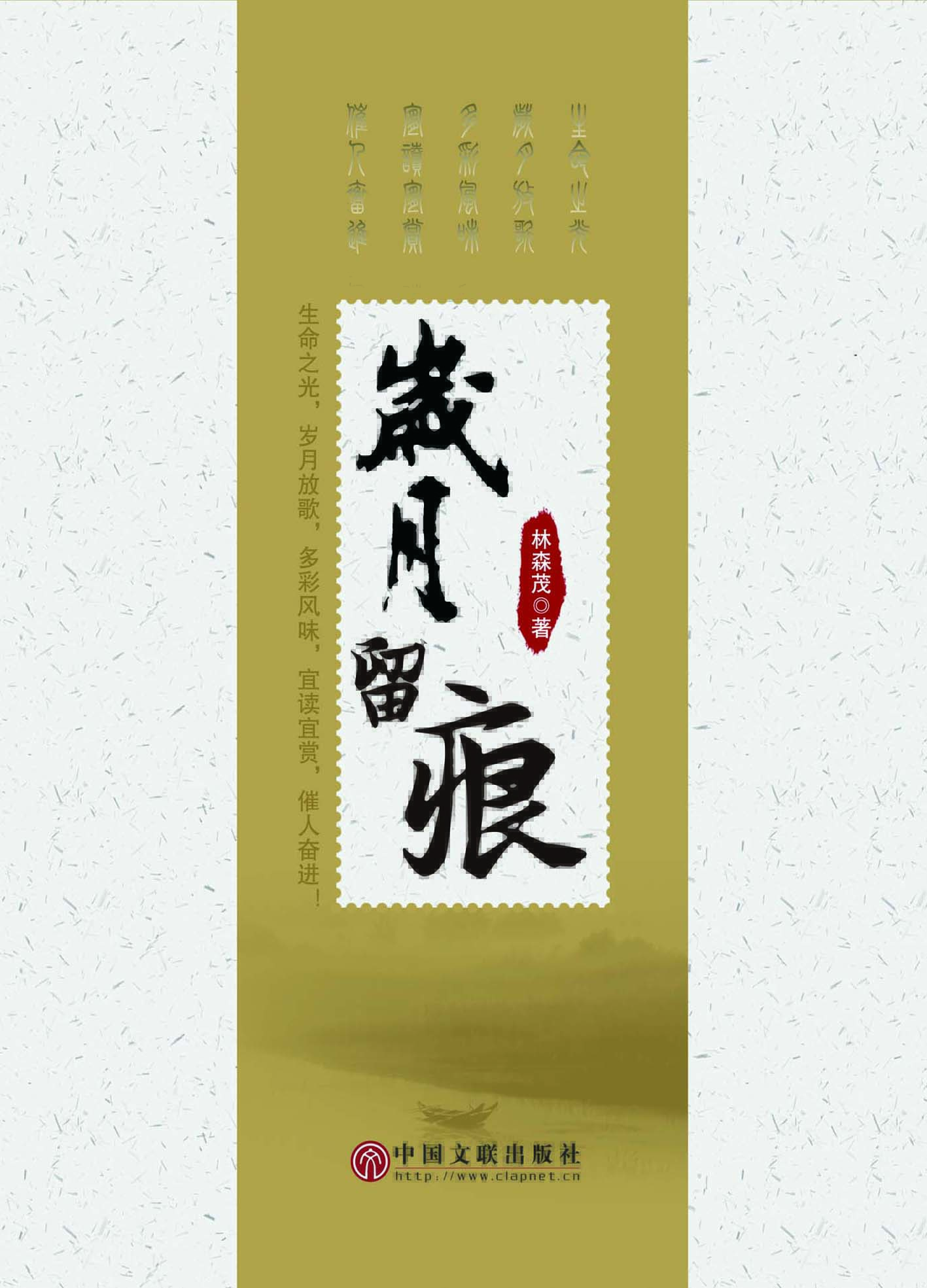 岁月留痕