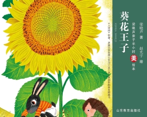 葵花王子