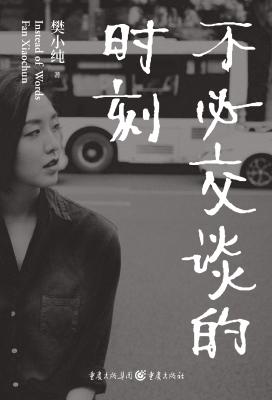 不必交谈的时刻