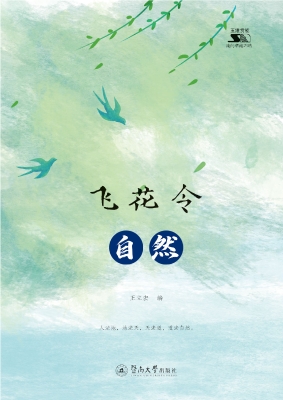 飞花令·自然