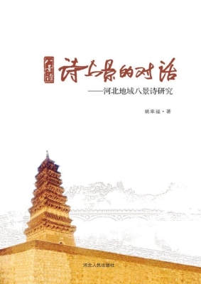 诗与景的对话——河北